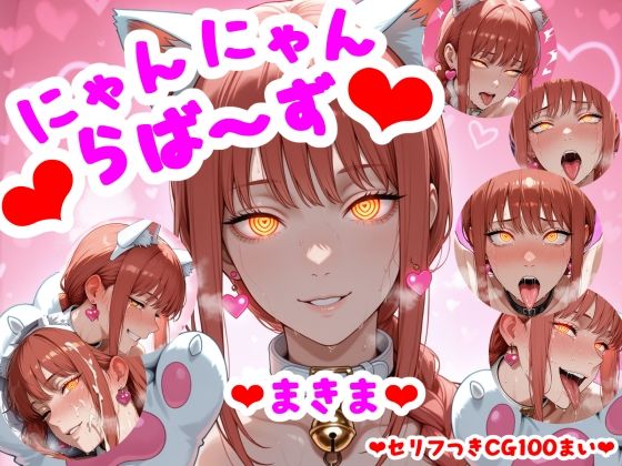 （セリフつきCG100枚）にゃんにゃんらば〜ず まきま  エロ画像781265