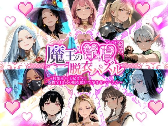 魔王の淫虐脱衣パズル  村娘から王妃まで  全十人の服を破いて孕ませハーレム  エロ画像781266