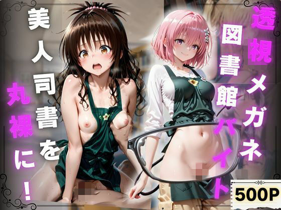 透視メガネ 図書館バイト編  美人司書を丸裸に！  500P収録  エロ画像781274