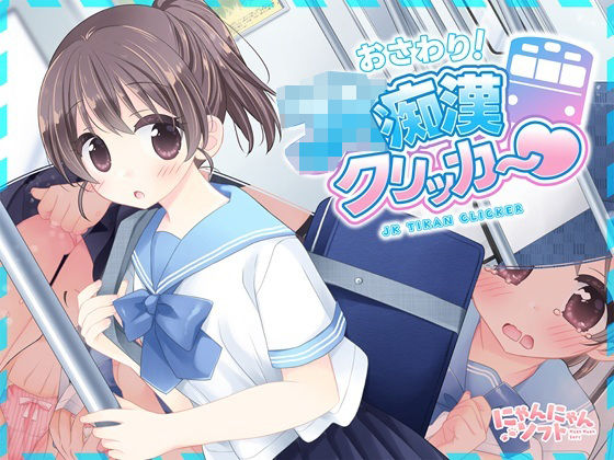 おさわり！JK痴●クリッカー  エロ画像781284