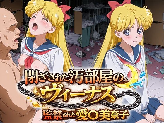 閉ざされた汚部屋のヴィーナス 監禁された愛○美奈子  エロ画像781288