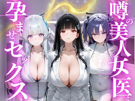 噂の美人女医と孕ませセックス ブルーアー◯イブ編  エロ画像781292