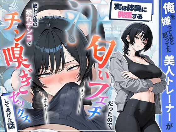 俺を嫌ってると思ってた美人トレーナーが実は体臭に興奮する汗匂いフェチだったので、筋トレ後の蒸れチンコでチン嗅ぎセックスしてあげた話  エロ画像781294