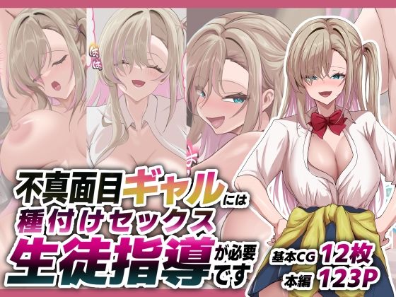 不真面目ギャルには生徒指導という名の種付けセックスが必要です  エロ画像781299
