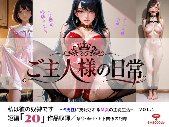 ご主人様の日常 私は彼の奴●です〜S男性に支配されるM女の主従生活〜 VOL.1  エロ画像781311