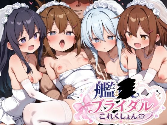 艦〇ブライダルこれくしょん  エロ画像781323
