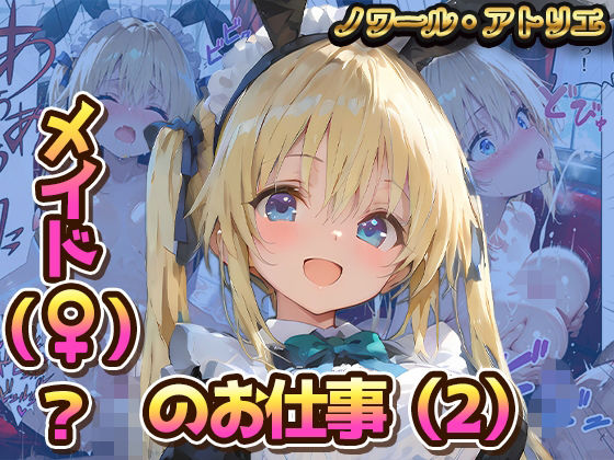 メイド（♀？）？のお仕事（2）  エロ画像781331