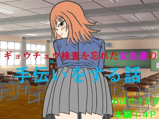 ギョウチュウ検査を忘れた女友達の手伝いをする話  エロ画像781337