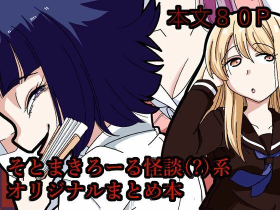 そとまきろーるの怪談（？）盛り  エロ画像781346