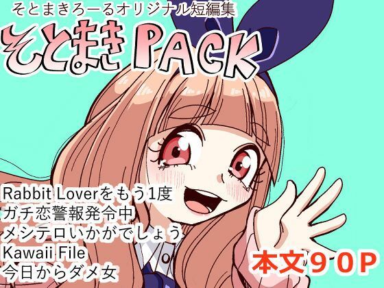 そとまきPACK  エロ画像781349