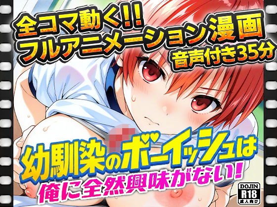 幼馴染のボーイッシュは俺に全然興味がない！  エロ画像781357