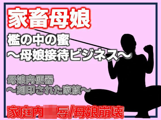 母娘肉便器〜刻印された家族〜  エロ画像781371