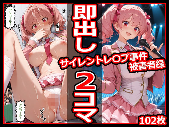 サイレントレ〇プ事件被害者録 即出し2コマ  エロ画像781379