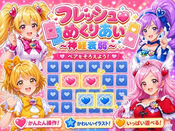 フレッシュめくりあい 〜神経衰弱〜  エロ画像781396