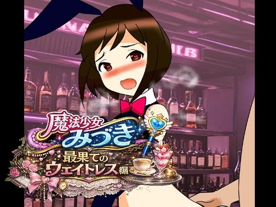 魔法少女みづき最果てのウェイトレス編  エロ画像781407