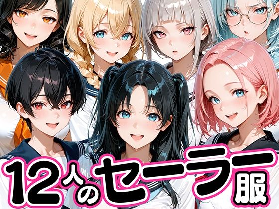 12人のセーラー服生徒とセックスし放題な教師  エロ画像781425