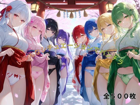 いろんなシチュエーションでパンチラ  エロ画像781441
