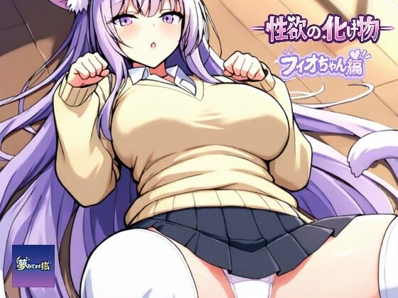 ーー性欲の化け物ーーフィオちゃん編  エロ画像781454