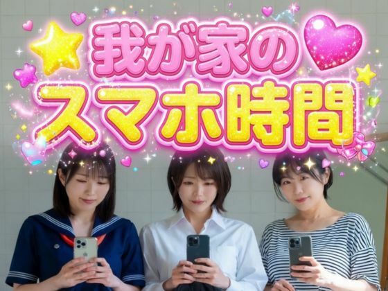 我が家のスマホ時間  エロ画像781459