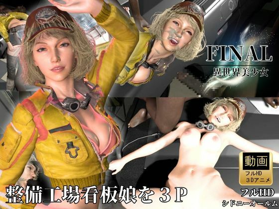 整備工場の看板娘を3Pぶっかけ工場【FFシドニー・オールム】  エロ画像781460