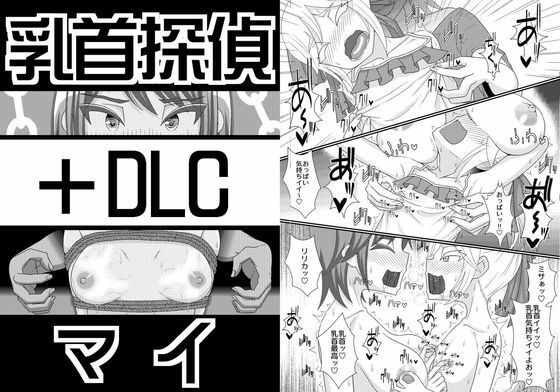 乳首探偵マイ＋DLC  エロ画像781468