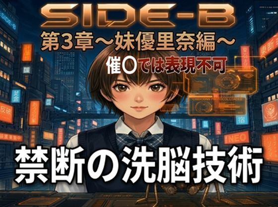 Side-B〜第3章妹優里奈編  エロ画像781470