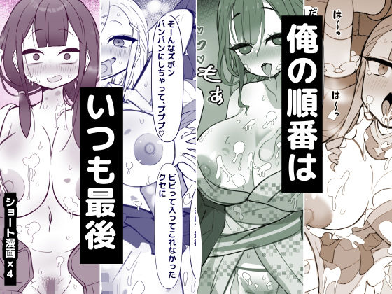 俺の順番はいつも最後  エロ画像781477