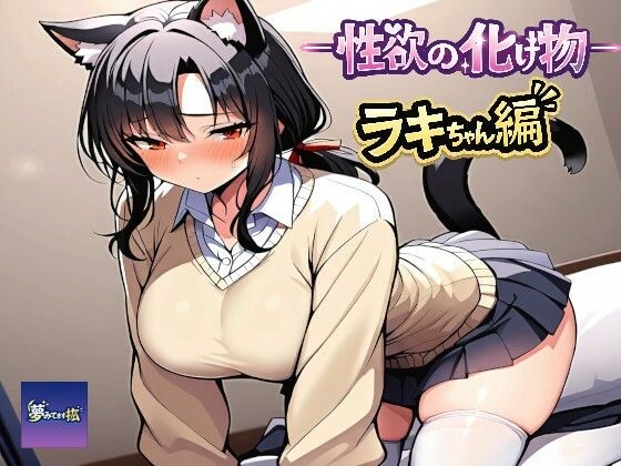 ーー性欲の化け物ーーラキちゃん編  エロ画像781480