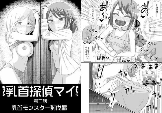 乳首探偵マイ2  エロ画像781481