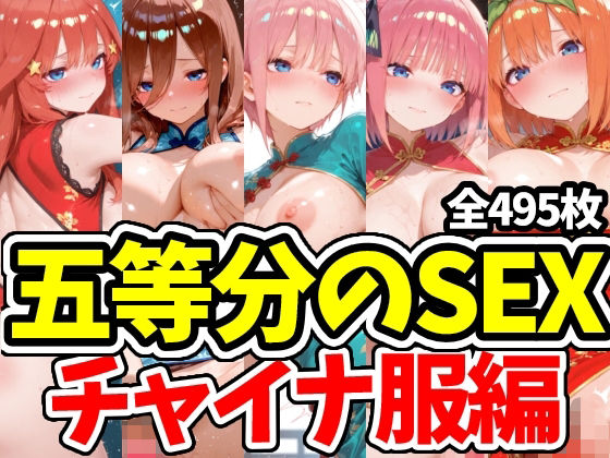 五等分のSEX チャイナ服編  エロ画像781489