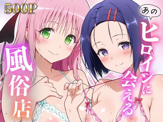 あのヒロインに会える風俗店〜ToL〇VEる編1〜  エロ画像781510