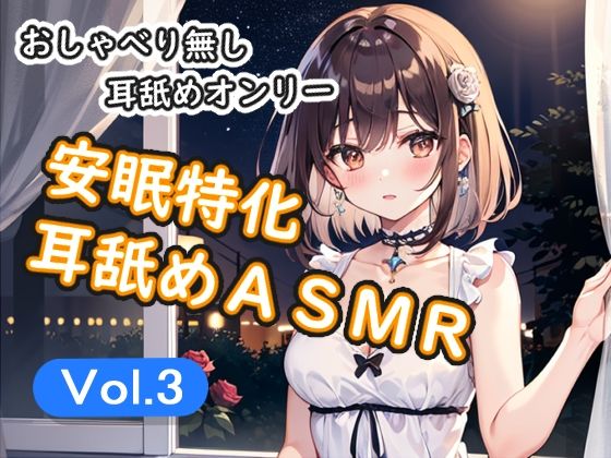 ＜安眠特化耳舐めASMR Vol.3＞  エロ画像781513