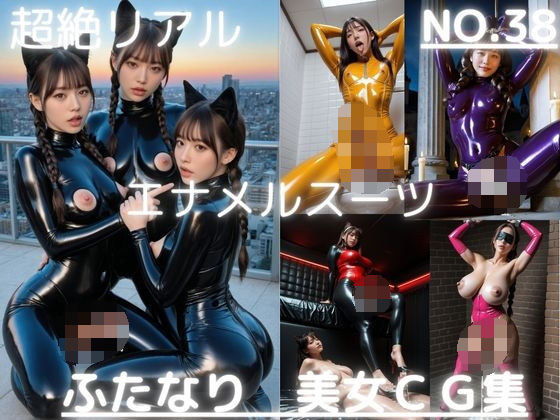 超絶リアル！！エナメルスーツ！かわいいふたなりCG集 No.38【緊縛・拘束・各種ポーズ・足こき・キャットガール】大容量495枚  エロ画像781514