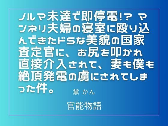 ノルマ未達で即停電！？ マンネリ夫婦の寝室に殴り込んできたドSな美貌の国家査定官に、お尻を叩かれ直接介入されて、妻も僕も絶頂発電の虜にされてしまった件。  エロ画像781520