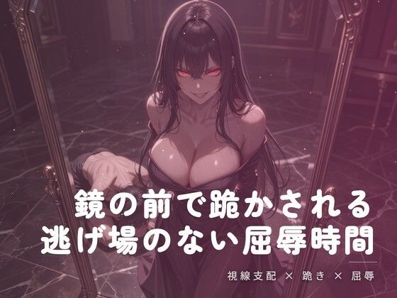 鏡の前で跪かされる夜の屈辱  エロ画像781527