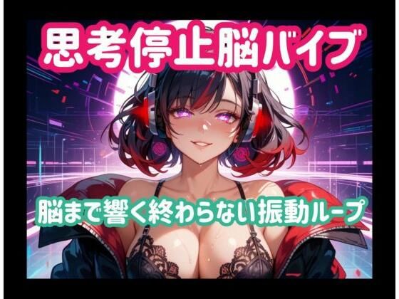 思考停止脳バイブー脳まで響く終わらない振動ループ  エロ画像781534
