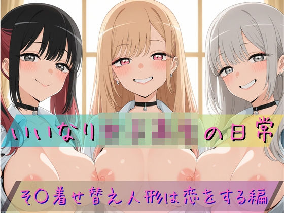 いいなり女子校生の日常〜その着せ替え人形は恋をする編〜  エロ画像781538