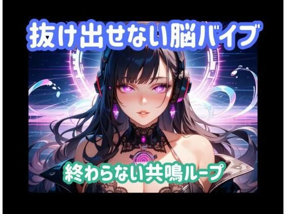 抜け出せない脳バイブ 終わらない共鳴ループ  エロ画像781543