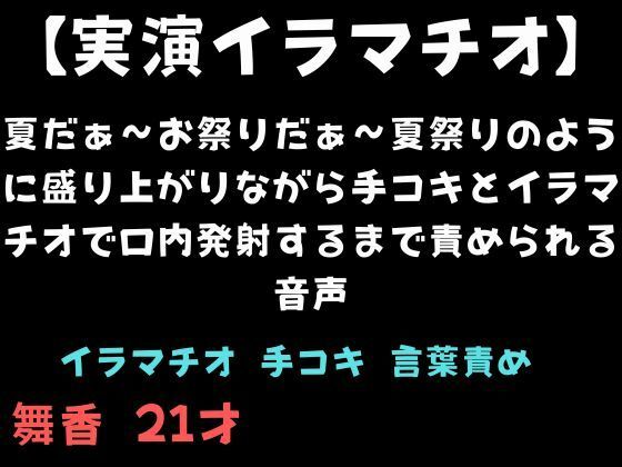 【実演イラマチオ】夏だぁ〜お祭りだぁ〜夏祭りのように盛り上がりながら手コキとイラマチオで口内発射するまで責められる音声  エロ画像781544