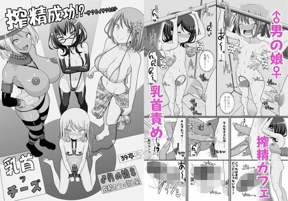 搾精成功！？チクビッチーズ！！〜♂男の娘♀搾精カフェ潜入編〜  エロ画像781558