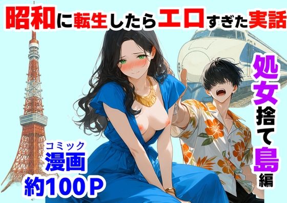 『処女捨て島』昭和に俺が転生したらエロすぎた史実  エロ画像781563