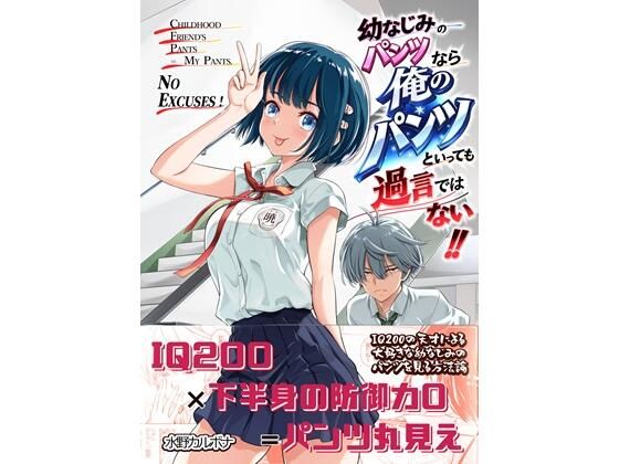 幼なじみのパンツなら俺のパンツといっても過言ではない！！  エロ画像781569