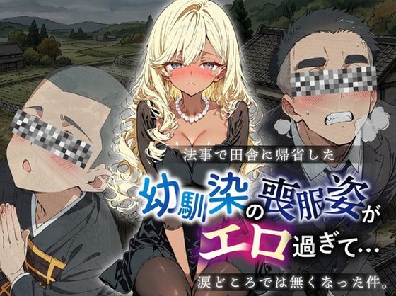 法事で田舎に帰省した幼馴染の喪服姿がエロ過ぎて…涙どころでは無くなった件。  エロ画像781573