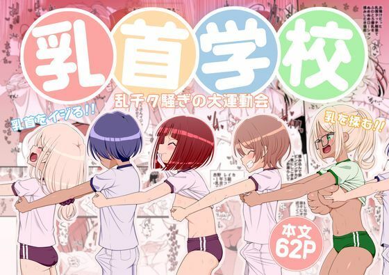 乳首学校  エロ画像781578