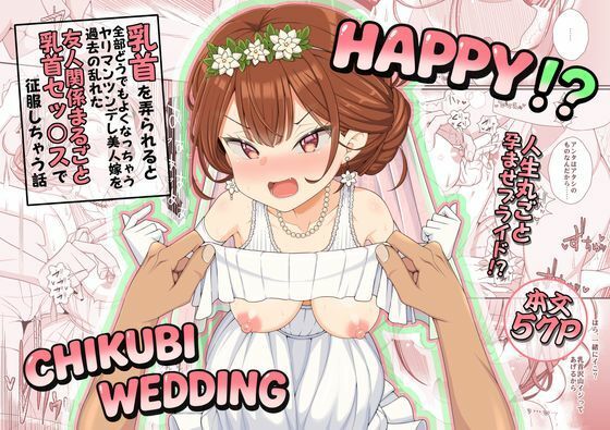ハッピー乳首ウェディング  エロ画像781583
