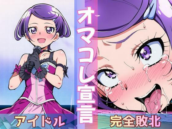 転校してきた国民的アイドルがクラスのスケベ男子にさんざん犯●れて、ついに「完堕土下座」する話  エロ画像781586