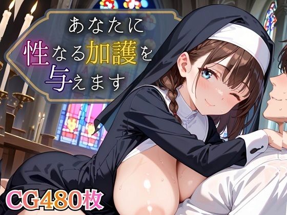 あなたに性なる加護を与えます！〜聖女のちからは性と結びつく〜【豪華CG495枚】  エロ画像781596