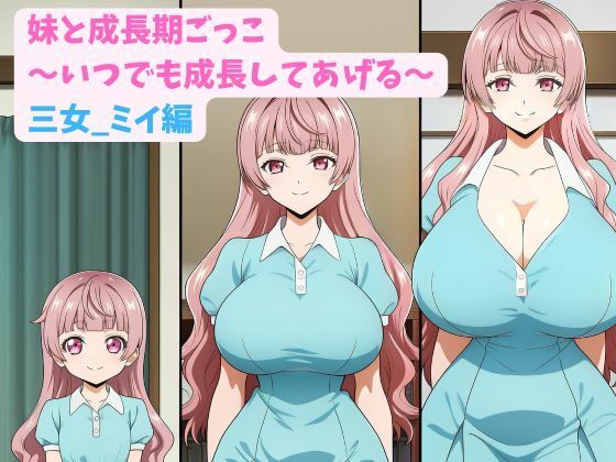 妹と成長期ごっこ〜いつでも成長してあげる〜三女_ミイ編  エロ画像781623
