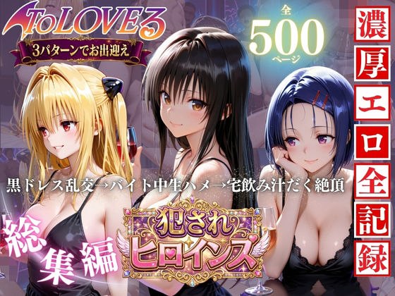 To LOVEる三大ヒロイン【完全堕ちSEXパック】  エロ画像781625