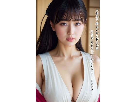 大和撫子 秘められた胸の谷間 第四巻 乱れた浴衣の裾から覗く、美しき誘惑  エロ画像781628